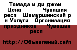 Тамада и ди-джей › Цена ­ 7 000 - Чувашия респ., Шемуршинский р-н Услуги » Организация праздников   . Чувашия респ.